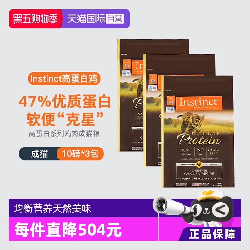 【自营】Instinct天然百利进口高蛋白鸡肉配方成猫通用猫粮10LB*3