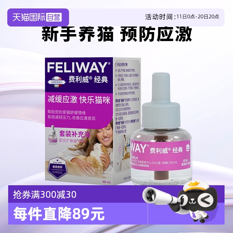自营费利威FELIWAY 补充液48ml