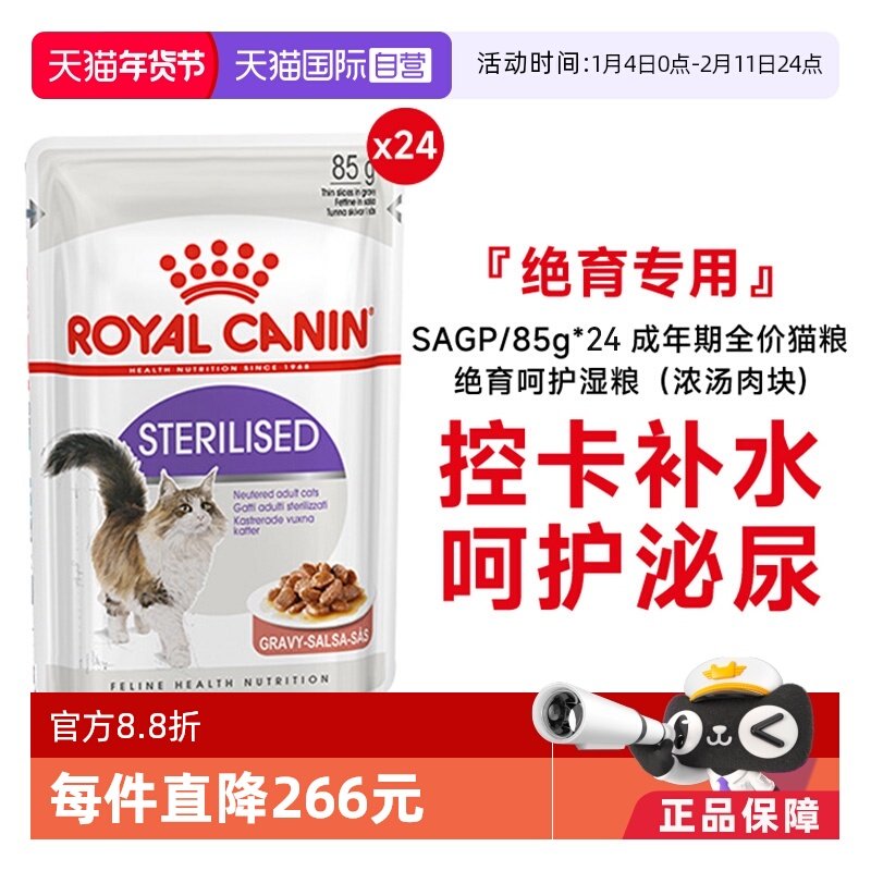 【自营】皇家成年期全价猫粮绝育呵护湿粮(浓汤肉块)SAGP/85g*24,宠物/宠物食品及用品,猫全价湿粮/主食罐,淘宝优惠券,粉丝福利购,淘宝优惠卷