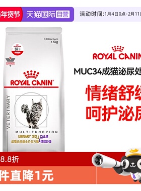 【自营】皇家猫粮泌尿道处方猫粮MUC34猫咪宠物1.5kg舒缓情绪配方