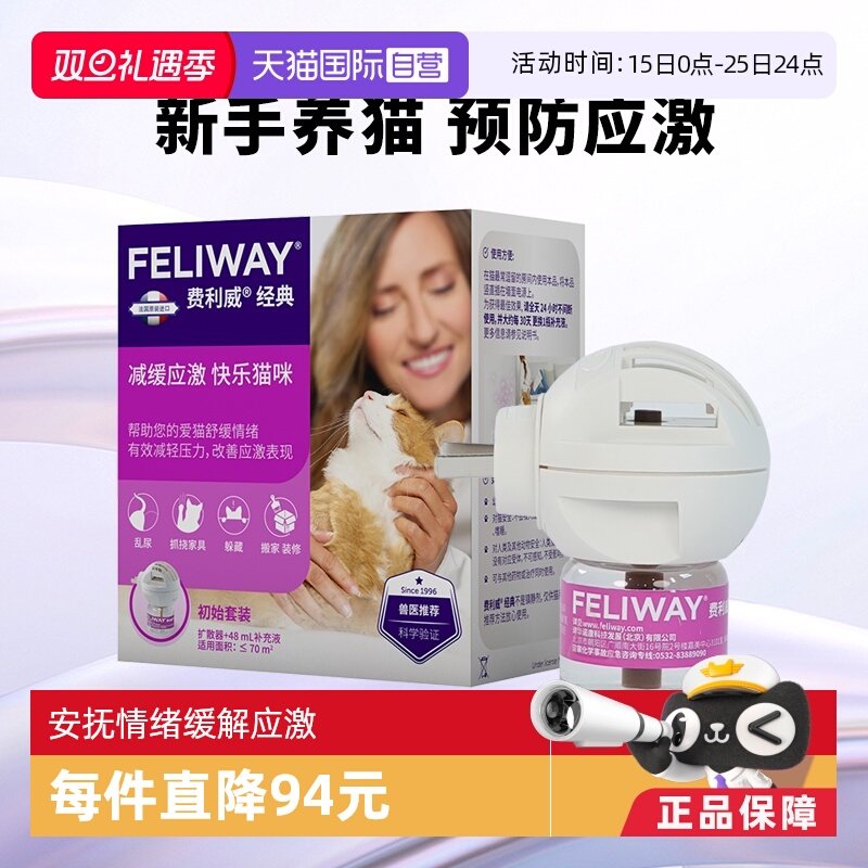 费利威经典套装预防应激