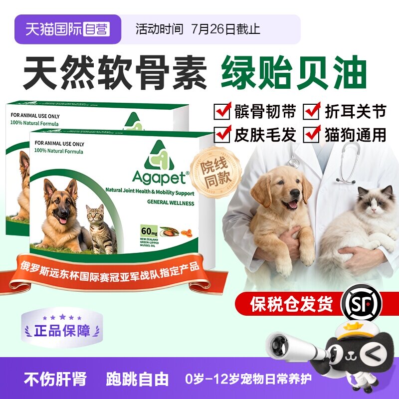 agapet新西兰贻贝油猫狗关节养护