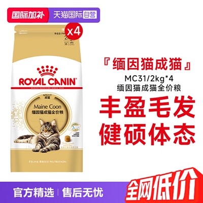 皇家缅因猫成猫全价粮MC31