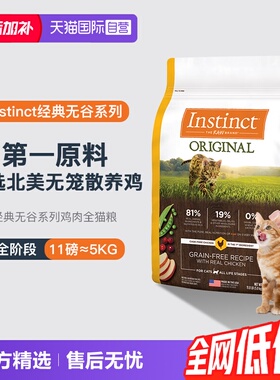 【自营】Instinct天然百利无谷鸡肉猫粮11磅效期27年1月【临期】