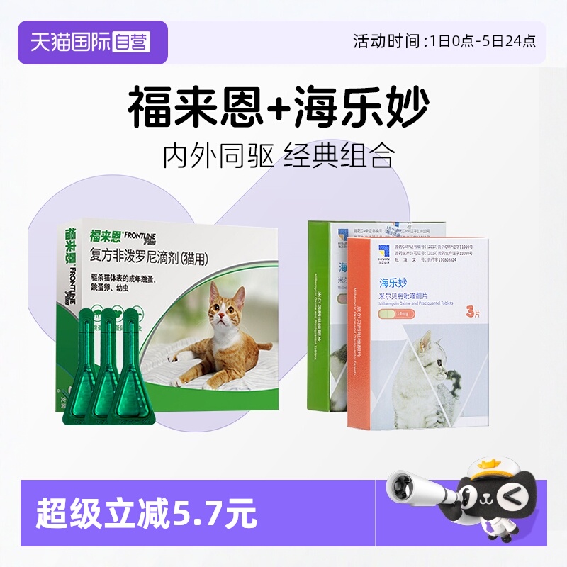 【自营】福来恩猫体外体内海乐妙驱虫药跳蚤卵滴剂猫咪驱虫套餐