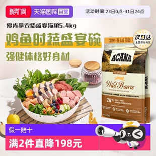 ACANA爱肯拿农场盛宴猫粮5.4kg鸡肉成猫蓝猫布偶猫进口 自营