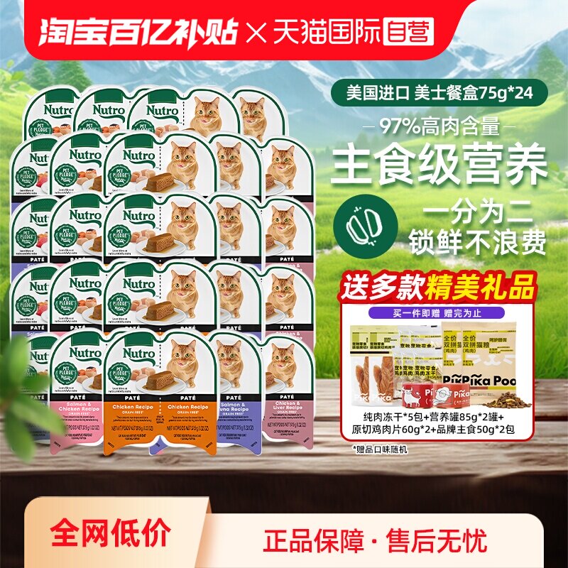【自营】Nutro美士一分为二餐盒24进口猫罐头75g主食湿粮【临期】