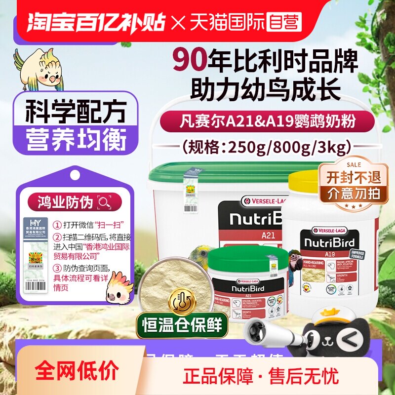 【自营】凡赛尔鹦鹉奶粉A21/A19幼鸟奶粉 比利时原装进口鸿业防伪