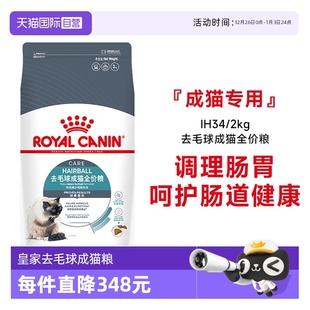2KG 皇家猫粮去毛球成猫全价粮调理肠胃护肠道猫主粮IH34 自营