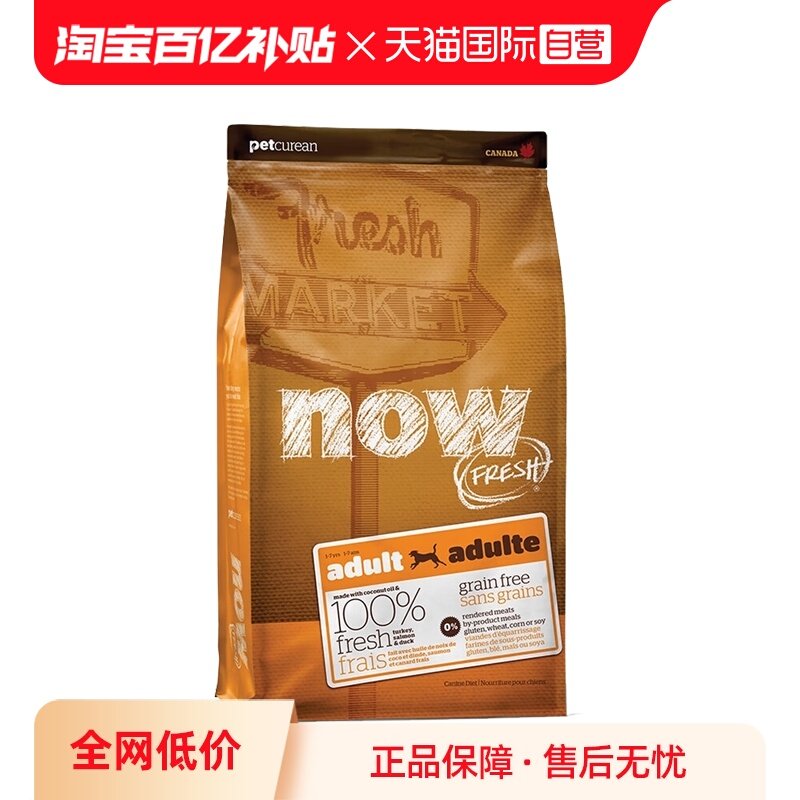 【自营】NowFresh纯鲜肉低敏无谷成犬火鸡三文鱼鸭肉狗粮5.44kg,宠物/宠物食品及用品,狗全价膨化粮,淘宝优惠券,粉丝福利购,淘宝优惠卷