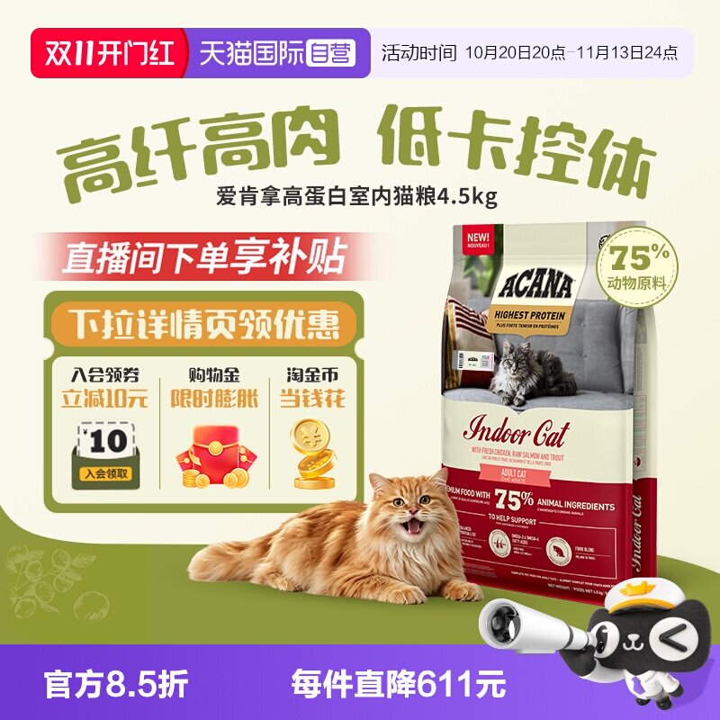 【自营】ACANA/爱肯拿高蛋白室内猫粮4.5KG 成猫幼猫轻盈无负担