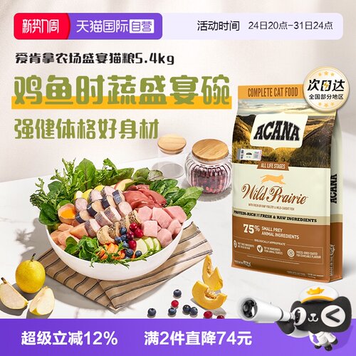 ACANA/爱肯拿全阶段农场盛宴猫粮