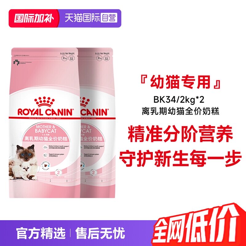 【自营】法国皇家1-4个月龄离乳期幼猫全价奶糕宠物BK34/2kg*2包