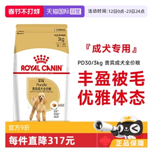【自营】皇家狗粮贵宾成犬全价粮泰迪美毛减少牙结石干粮PD30/3KG