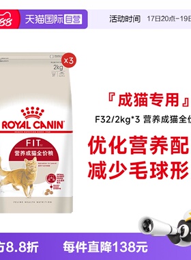 【自营】皇家猫粮营养成猫全价粮理想体态通用猫主粮F32/2kg*3包