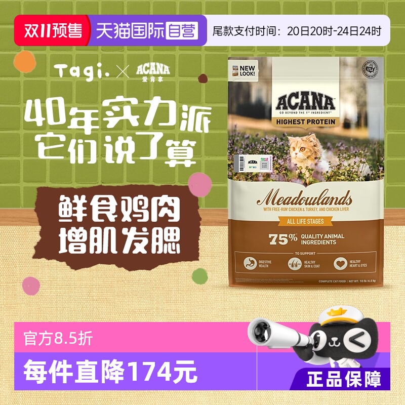 ACANA/爱肯拿牧场盛宴猫粮4.5kg