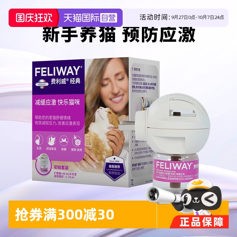 【萌宠社】费利威FELIWAY 插电扩散器和30天补充液48ml套装