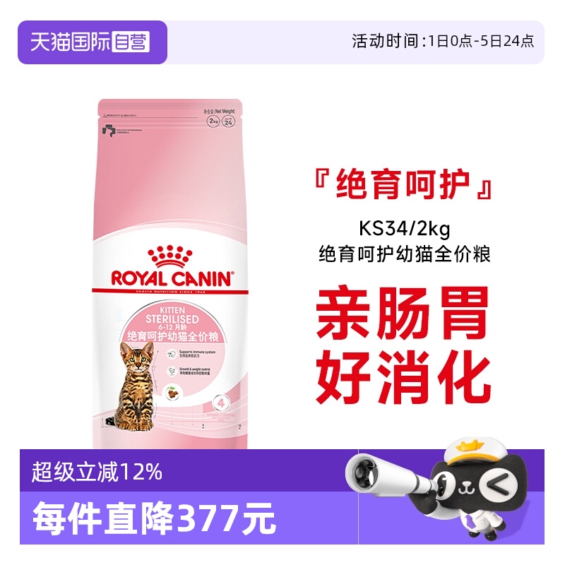 皇家绝育呵护全价幼猫粮KS34/2kg