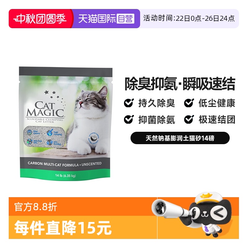 CatMagic喵洁客除臭猫砂14磅