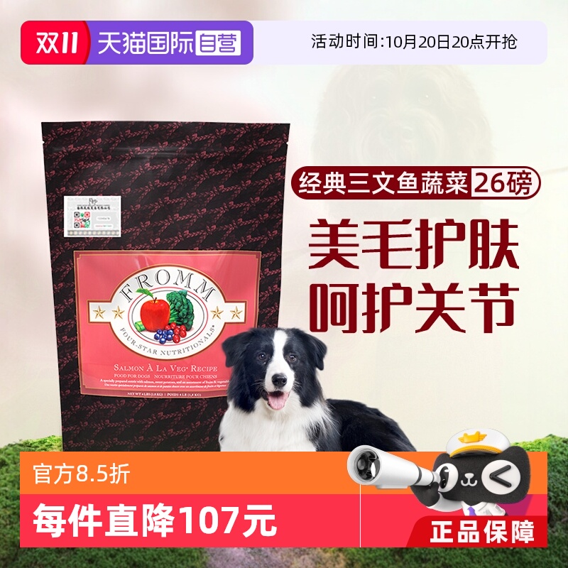 【自营】Fromm福摩三文鱼蔬菜配方狗粮26LB 美毛