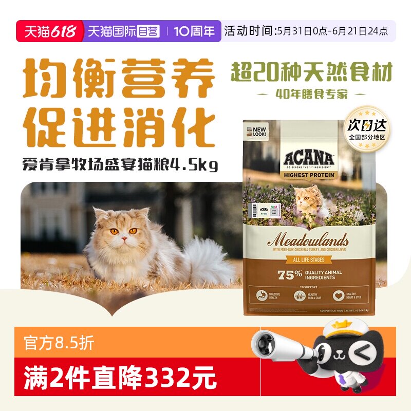 【自营】ACANA|爱肯拿牧场盛宴猫粮4.5kg进口成猫幼猫鸡肉全阶段