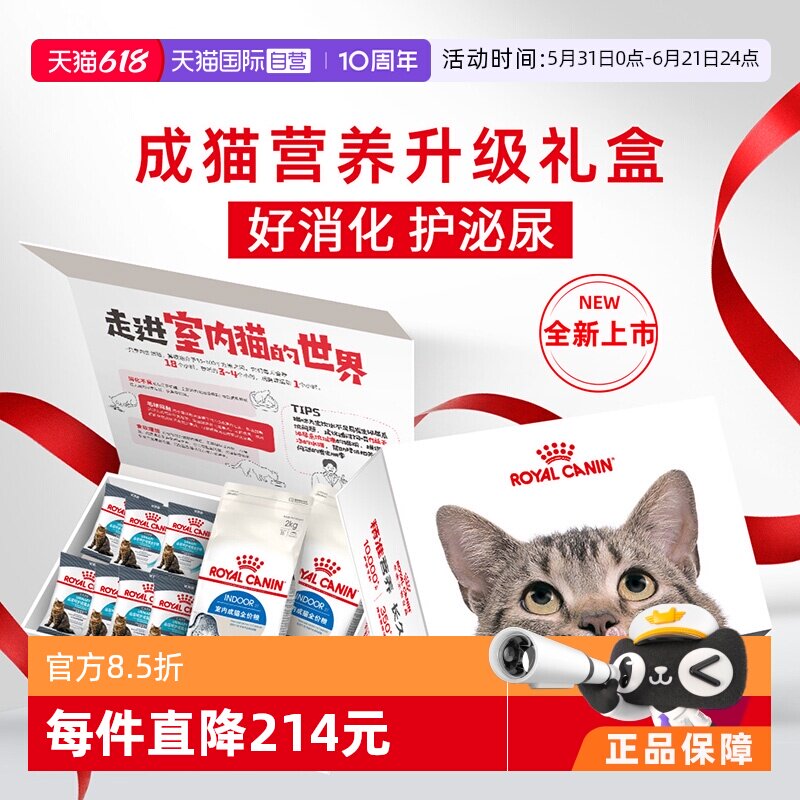 【自营】皇家成猫营养升级礼盒泌尿呵护室内I27/2KG*2+U31/50G*7