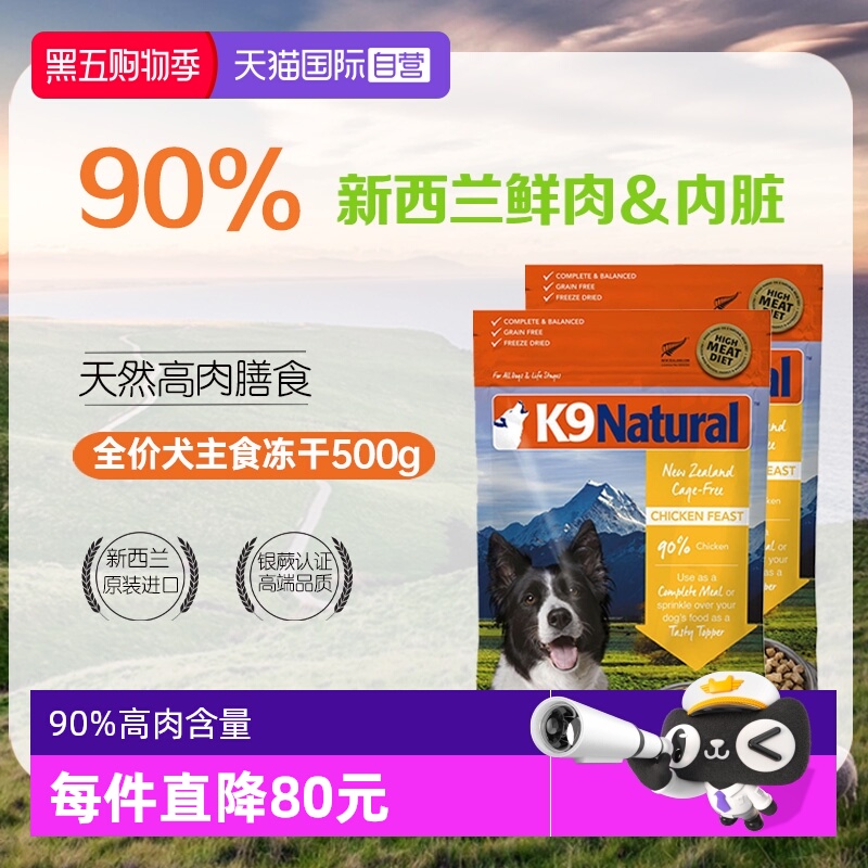 【自营】K9Natural新西兰主食冻干狗粮500g*2-26年7月【临期】