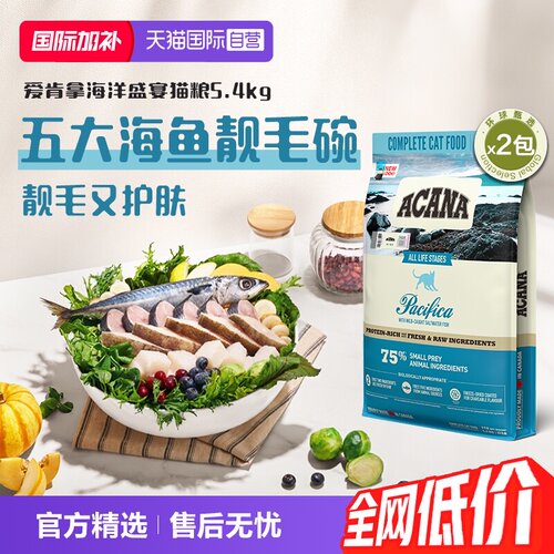 【自营】ACANA|爱肯拿海洋盛宴鱼肉美毛护毛进口成猫猫粮5.4kg*2
