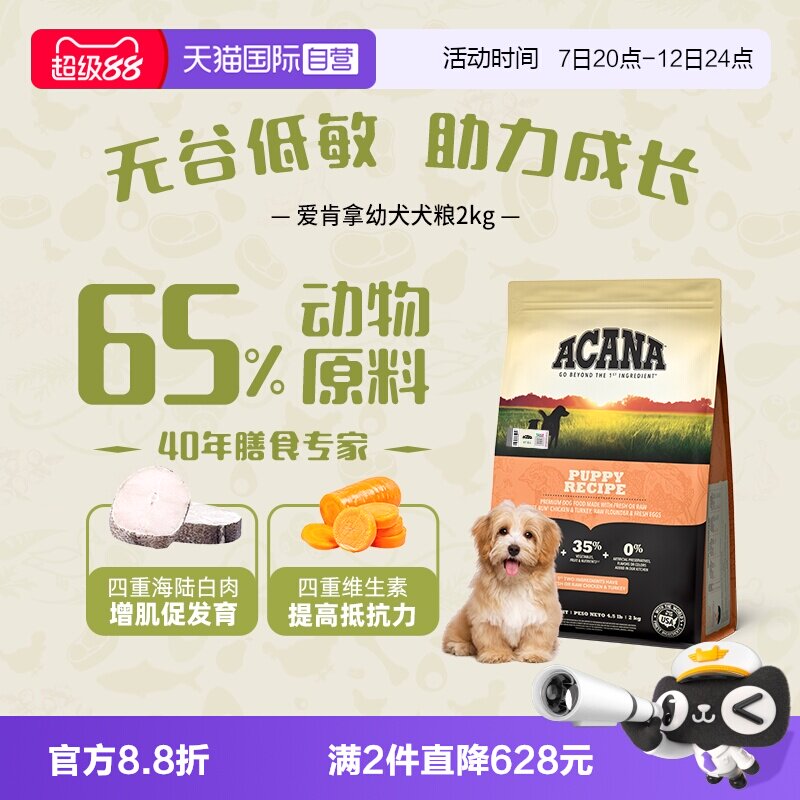 爱肯拿幼犬犬粮2kg 183元 - 86线报