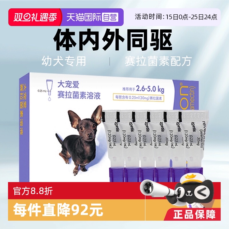 大宠爱驱虫药内外同驱跳蚤螨虫