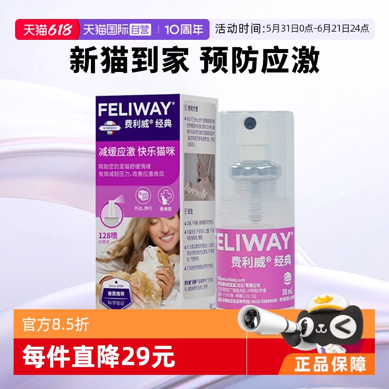 【自营】费利威feliway猫用费洛蒙经典舒缓情绪喷雾20ml 预防应激