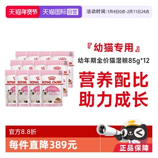 【自营】皇家猫湿粮奶罐头全价幼猫主食猫粮湿粮包非零食85gX12包