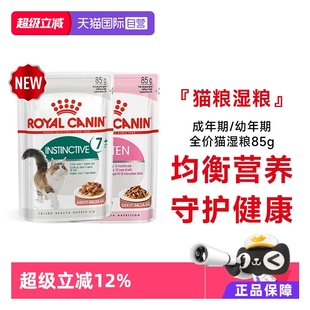 【自营】【付邮试吃】皇家猫湿粮包慕斯浓汤成幼全价湿粮85gx2包