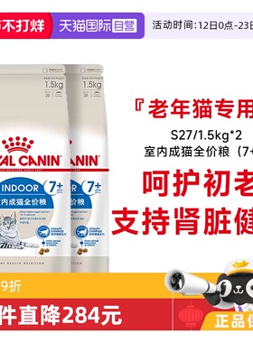 【自营】皇家7岁以上室内老年猫全价粮宠物呵护初老S27/1.5KG*2包