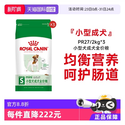 皇家小型犬成犬全价粮PR27/2KG*3
