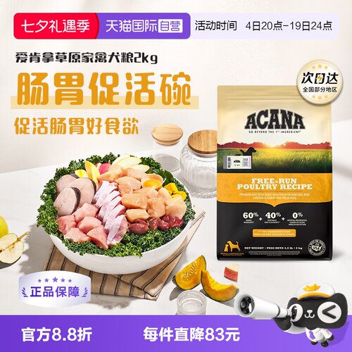 【自营】ACANA/爱肯拿草原家禽犬粮进口狗粮高蛋白2kg促活肠胃