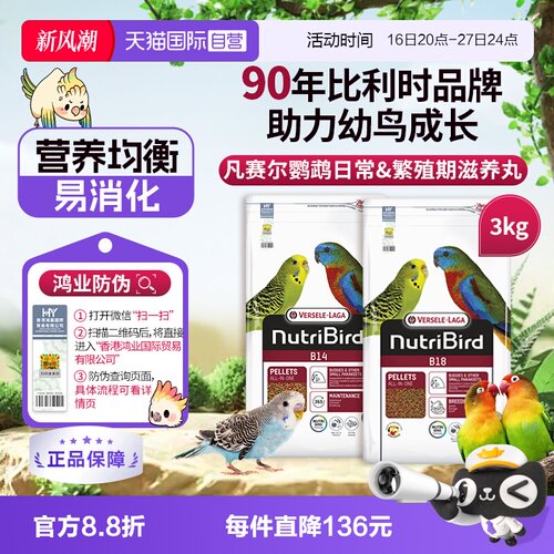 【自营】凡赛尔B14/B18中小型鹦鹉能量滋养丸鸟粮 3kg 虎皮 牡丹