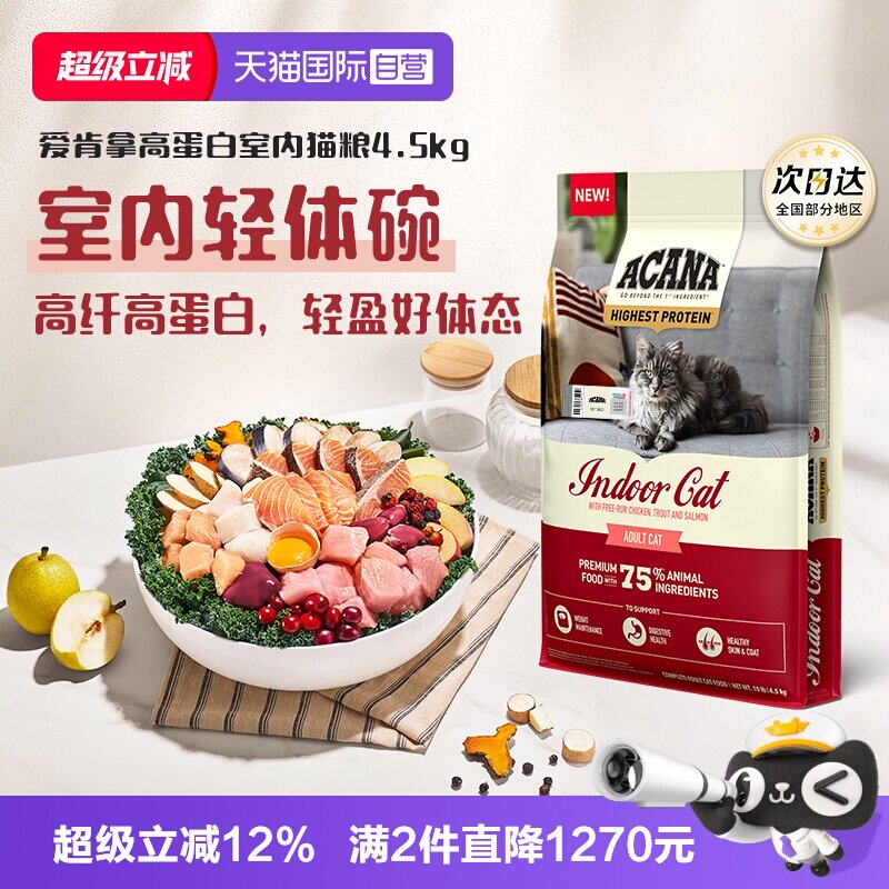 【自营】ACANA|爱肯拿高蛋白室内猫粮4.5KG进口成猫幼猫全价
