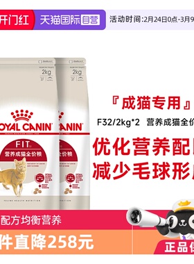 【自营】皇家猫粮营养成猫全价粮F32/2kg*2理想体态宠物通用干粮