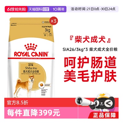皇家柴犬成犬全价粮SIA26/3kg*3