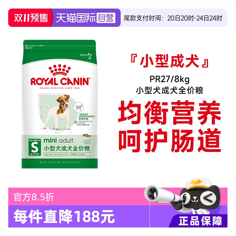 皇家小型犬成犬粮PR27/8kg