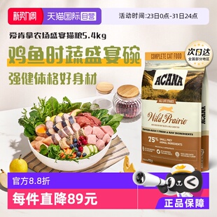 爱肯拿农场牧场盛宴5.4kg高蛋白鸡肉增肌强健体格 ACANA 自营