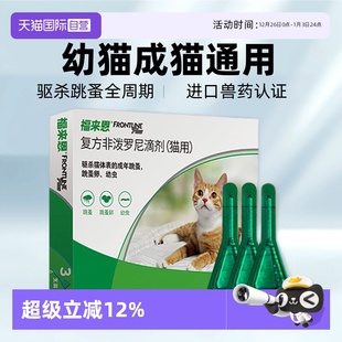福来恩滴剂驱虫药幼猫成猫体外驱虫8周龄以上猫咪3支 自营