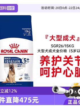 【自营】皇家大型犬成犬全价粮(5岁以上)SGR26/15KG养护关节狗粮