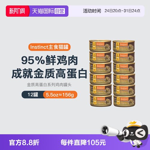 Instinct百利高蛋白猫罐头