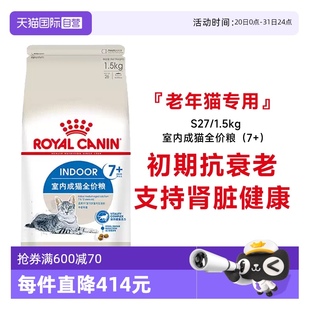 1.5KG维持健康猫主粮 自营 皇家7岁以上室内老年猫全价猫粮S27