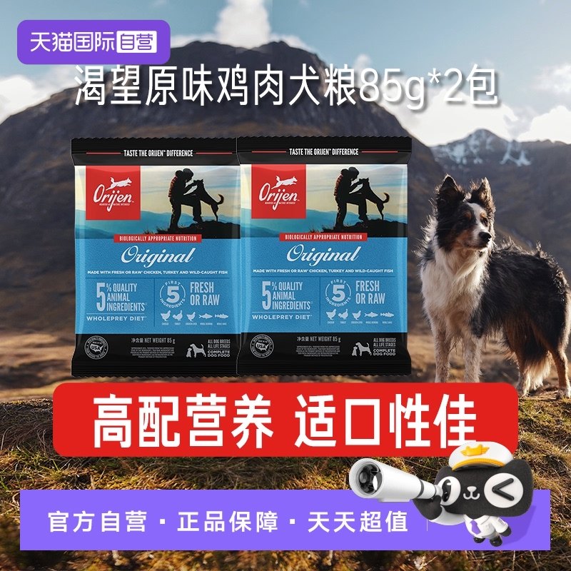 【自营】Orijen渴望美国进口原味鸡肉犬粮85g*2包试吃装,宠物/宠物食品及用品,狗全价膨化粮,淘宝优惠券,粉丝福利购,淘宝优惠卷