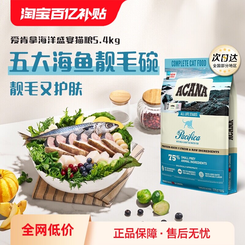 【自营】ACANA/爱肯拿成幼猫海洋盛宴5.4kg高蛋白猫粮亮毛发护肤