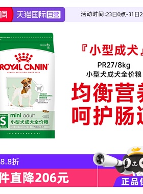 【自营】皇家狗粮小型犬成犬全价粮呵护肠道通用营养干粮PR27/8KG