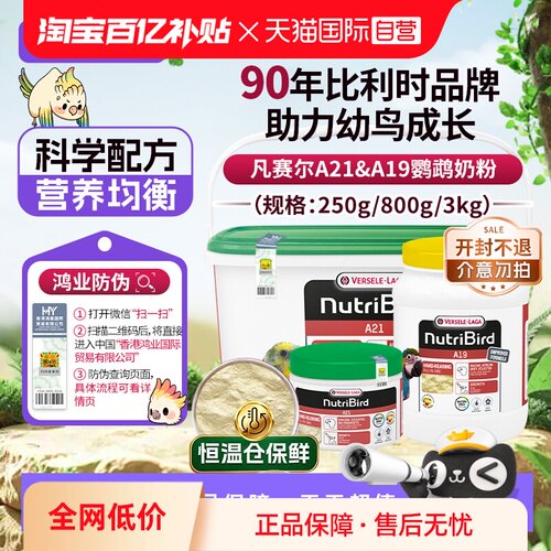 【自营】凡赛尔鹦鹉奶粉A21/A19幼鸟奶粉 比利时原装进口鸿业防伪